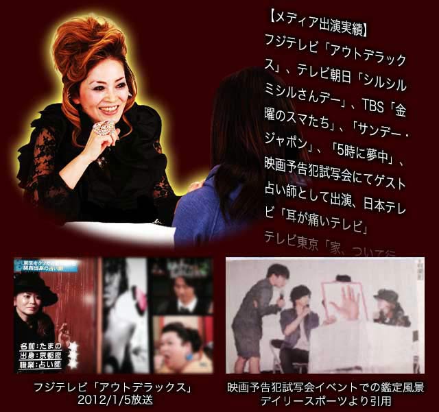 【メディア出演実績】フジテレビ「アウトデラックス」、テレビ朝日「シルシルミシルさんデー」、TBS「金曜のスマたち」、「サンデー・ジャポン」、「5時に夢中」、映画予告犯試写会にてゲスト占い師として出演、日本テレビ「耳が痛いテレビ」テレビ東京「家、ついて行ってイイですか?」