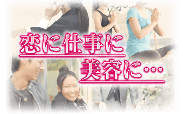 恋に仕事に美容に…