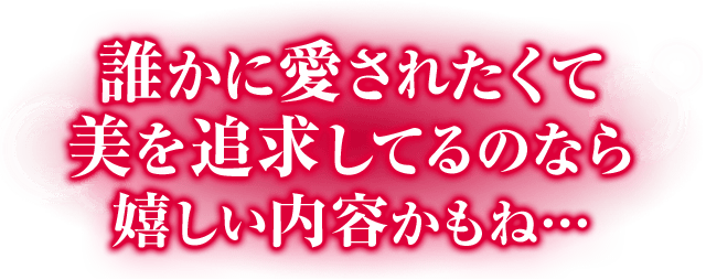 誰かに愛されたくて美を追求してるのなら嬉しい内容かもね…