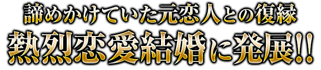 諦めかけていた元恋人との復縁→熱烈恋愛結婚に発展!!