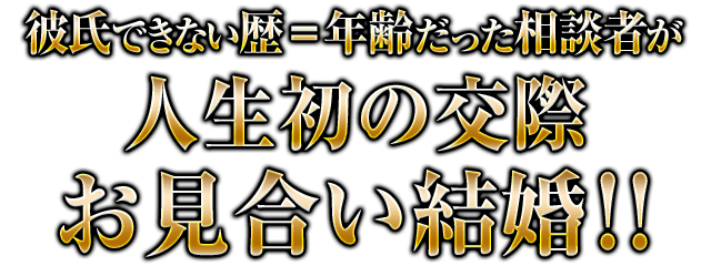 彼氏できない歴=年齢だった相談者が人生初の交際→お見合い結婚!!