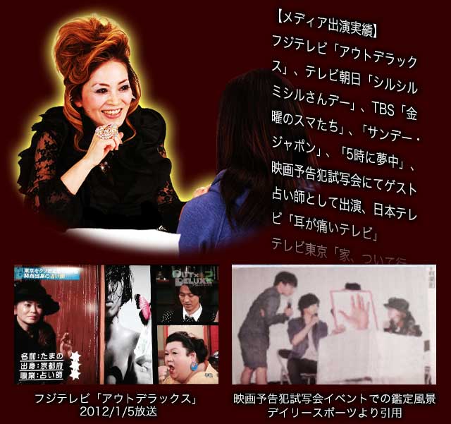 【メディア出演実績】フジテレビ「アウトデラックス」、テレビ朝日「シルシルミシルさんデー」、TBS「金曜のスマたち」、「サンデー・ジャポン」、「5時に夢中」、映画予告犯試写会にてゲスト占い師として出演、日本テレビ「耳が痛いテレビ」テレビ東京「家、ついて行ってイイですか?」